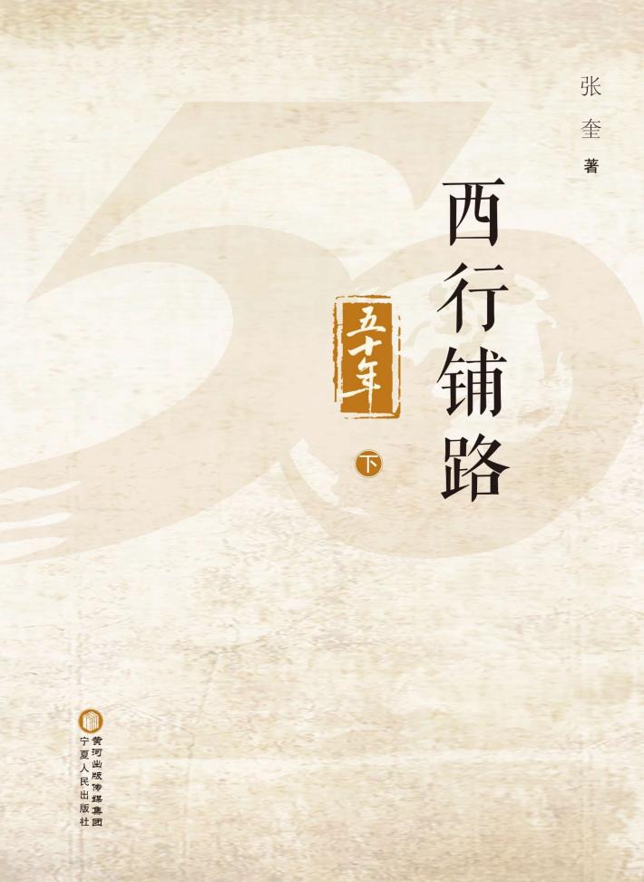 西行铺路五十年 下 封面