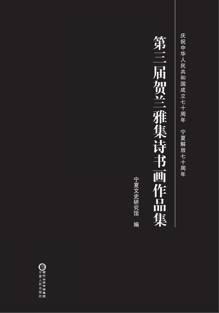 第三届贺兰雅集诗书画作品集 封面