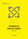 呼包银榆经济区政府间合作问题研究 电子书封面