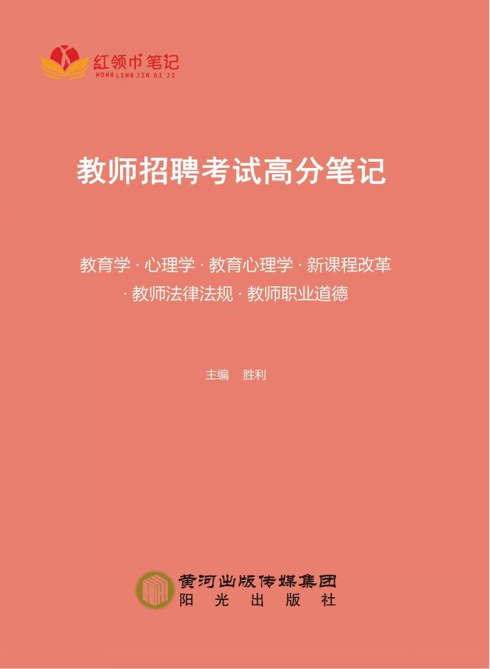 教师招聘考试高分笔记 封面