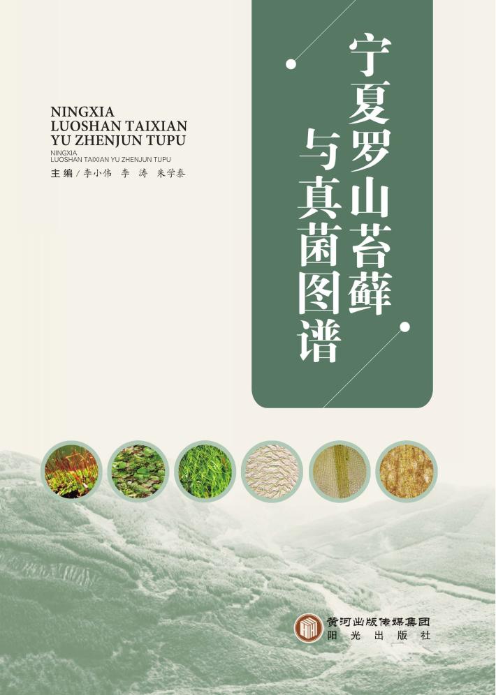 宁夏罗山苔藓与真菌图谱 封面