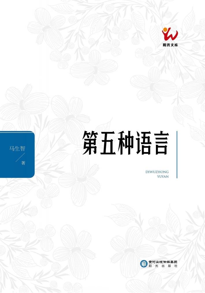 第五种语言 封面