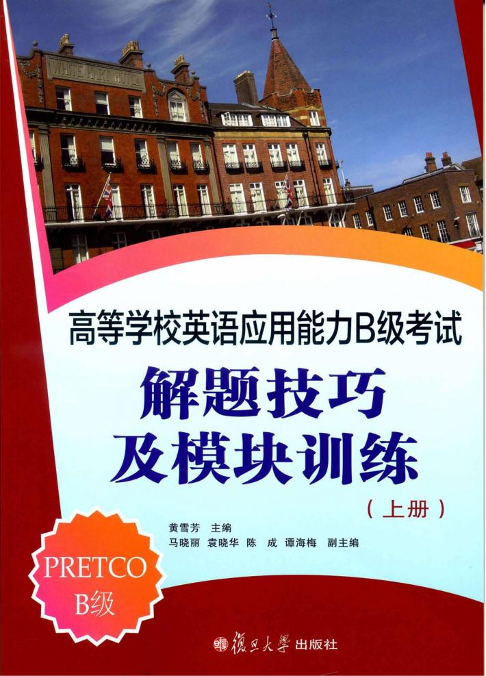 高等学校英语应用能力B级考试解题技巧及模块训练  上 封面