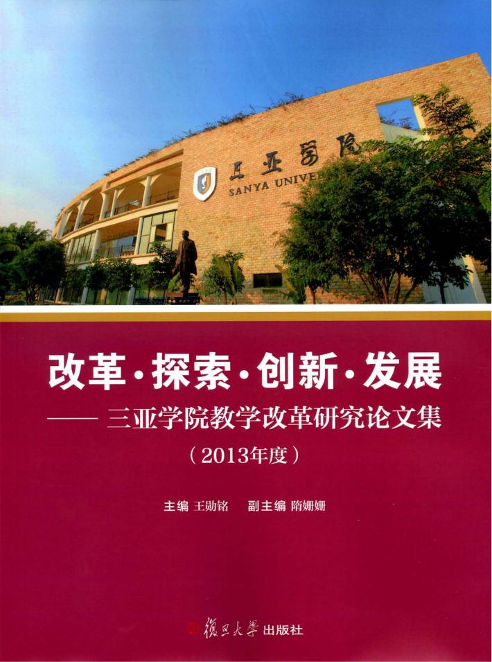 改革·探索·创新·发展  三亚学院教学改革研究论文集  2013年度 封面