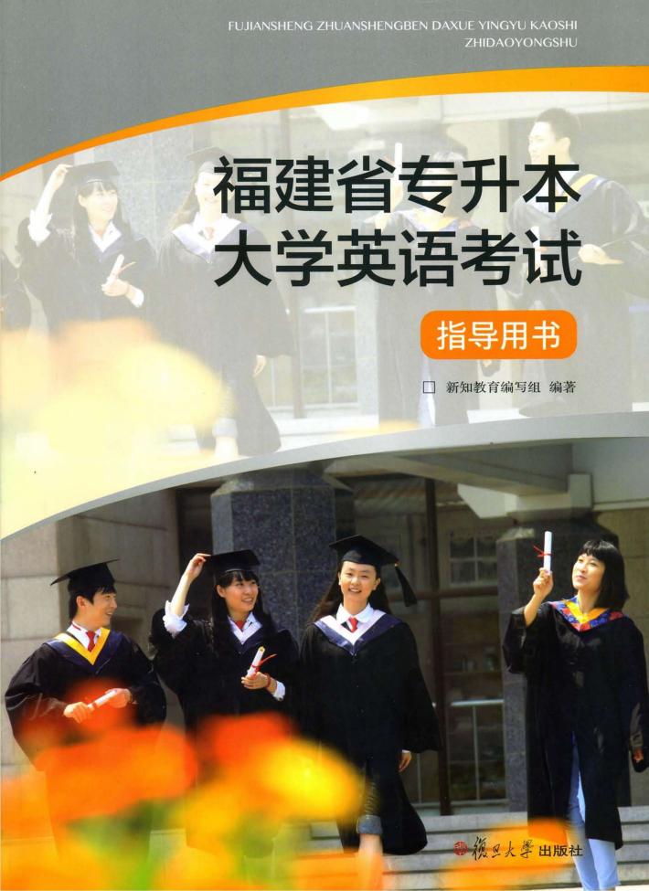 福建省专升本大学英语考试指导用书 封面