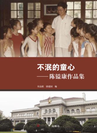 不泯的童心  陈镒康作品集 封面