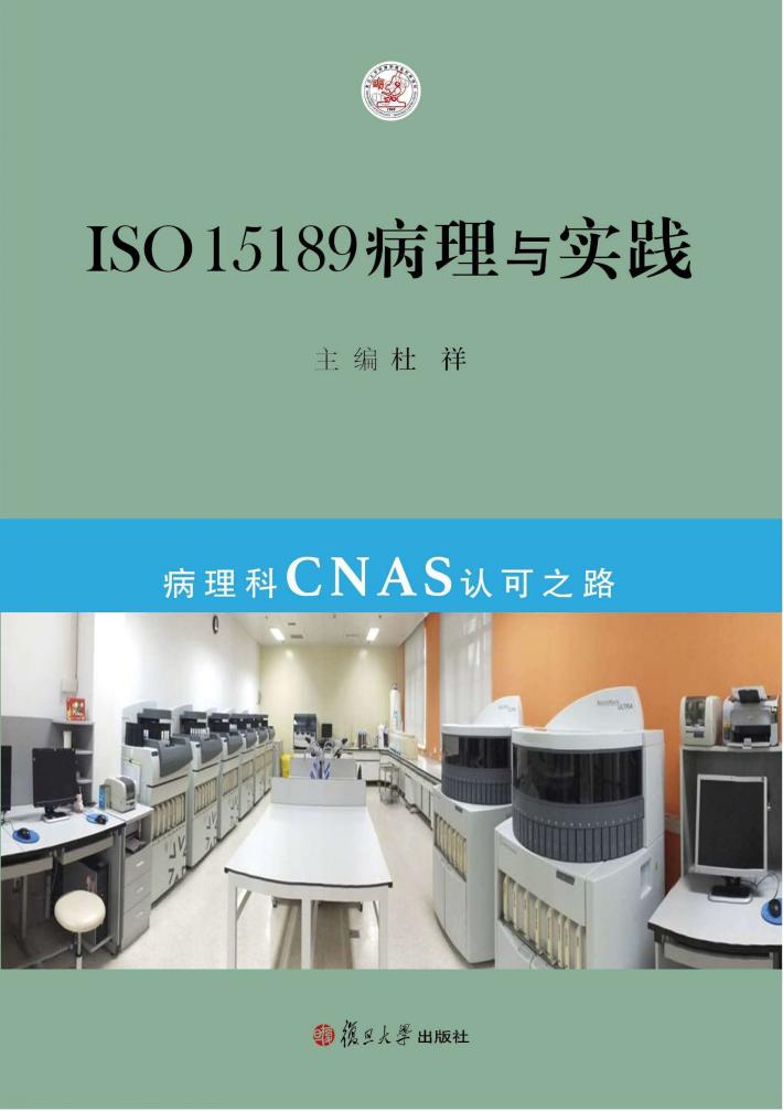 ISO15189病理与实践  病理科CNAS认可之路 封面