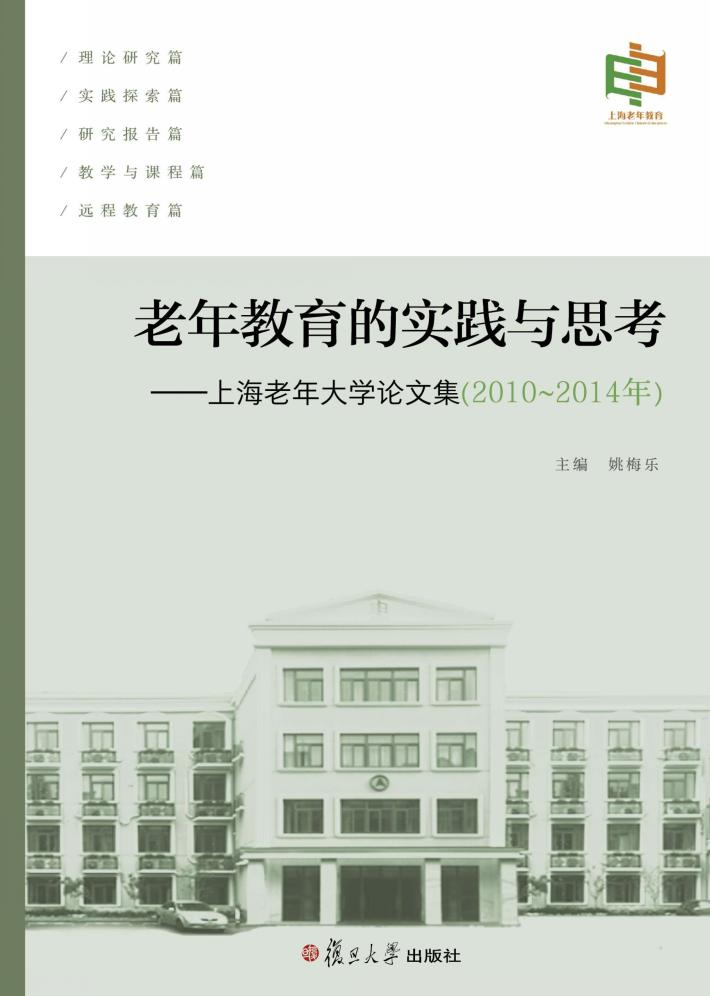 老年教育的实践与思考 封面