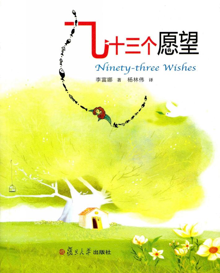 九十三个愿望  英汉对照 封面