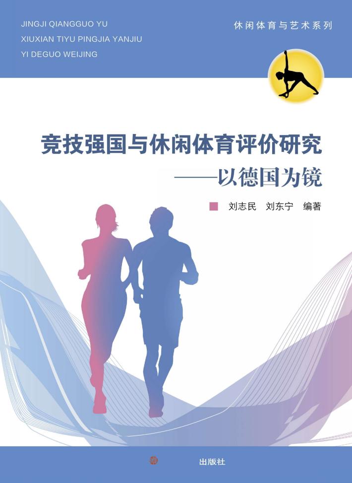 休闲体育与艺术系列  竞技强国与休闲体育评价研究  以德国为镜 封面