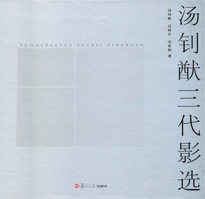 汤钊猷三代影选 封面