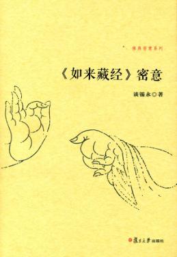 佛典密意系列  《如来藏经》密意 封面