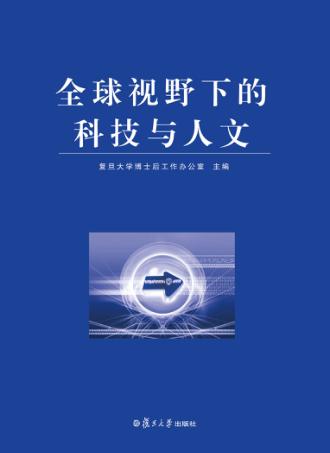 全球视野下的科技与人文 封面