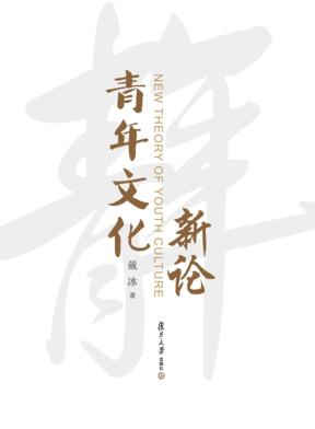 青年文化新论