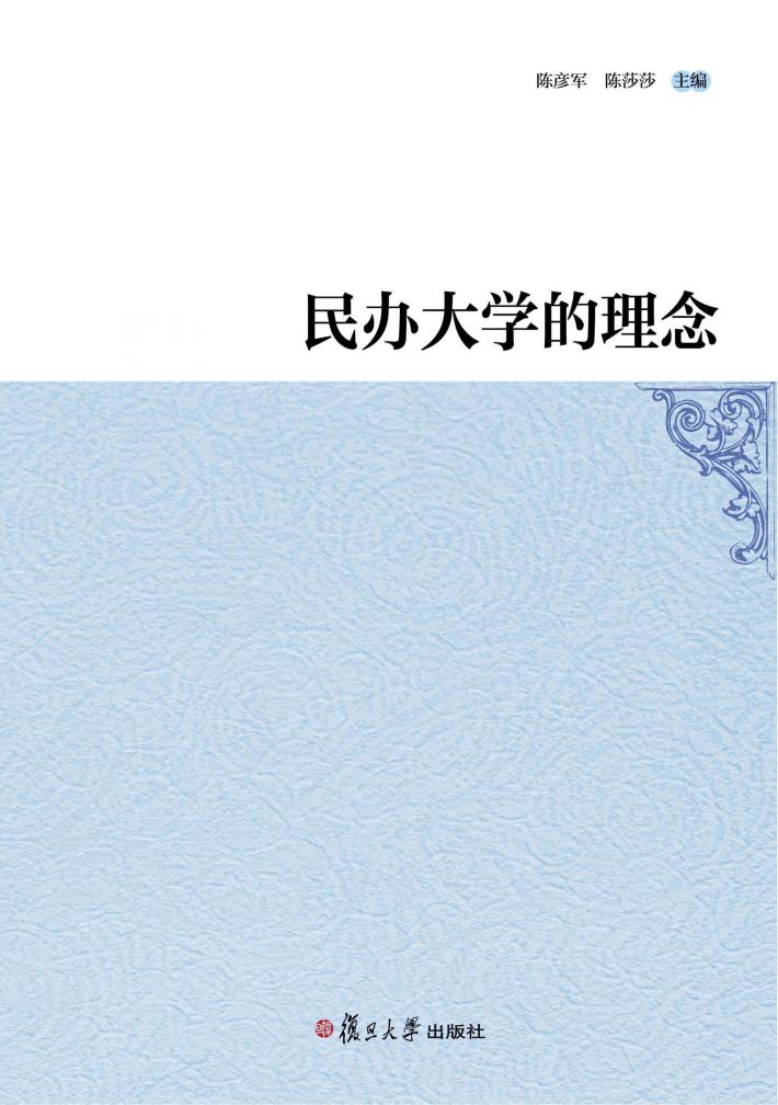 三亚学院学术文丛  民办大学的理念 封面