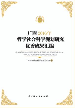 广西2016年哲学社会科学规划研究优秀成果汇编 封面