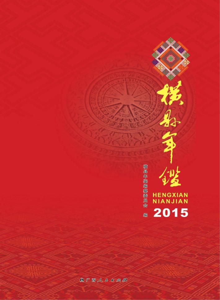 横县年鉴 封面