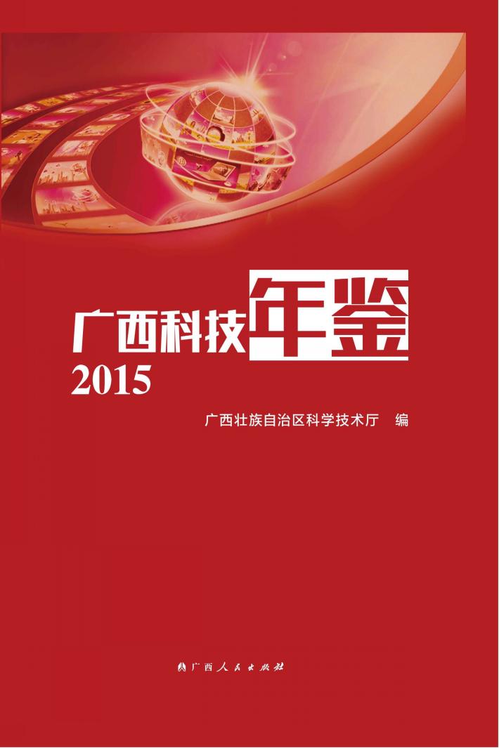 广西科技年鉴