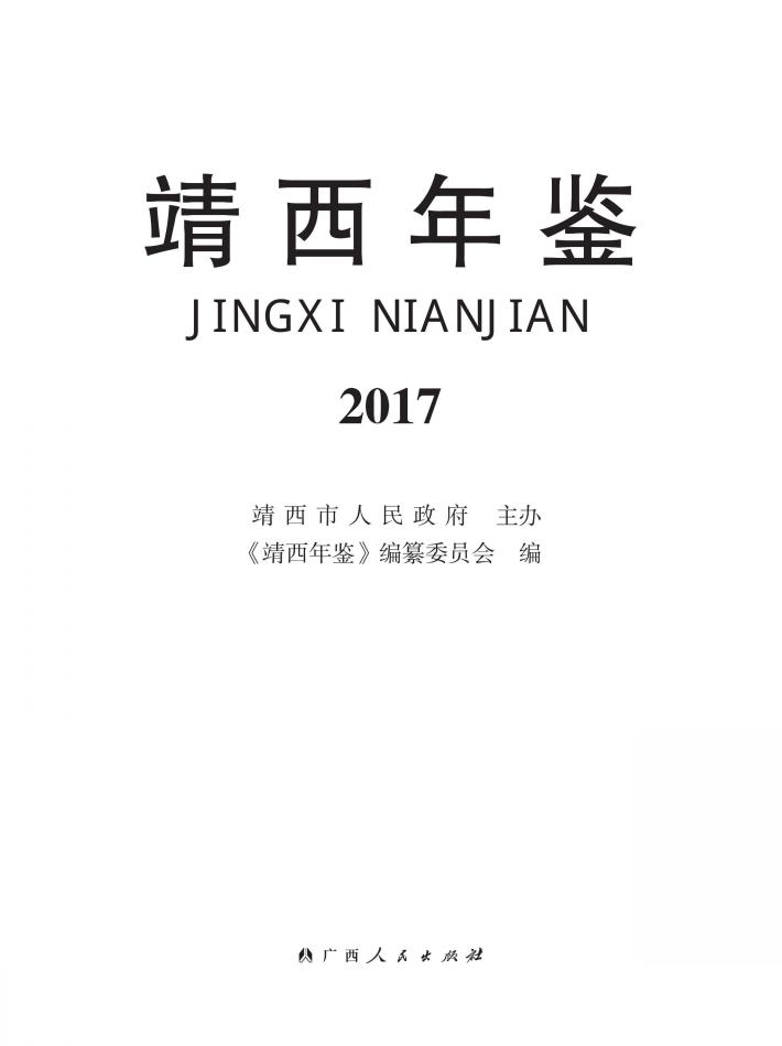 靖西年鉴  2017 封面
