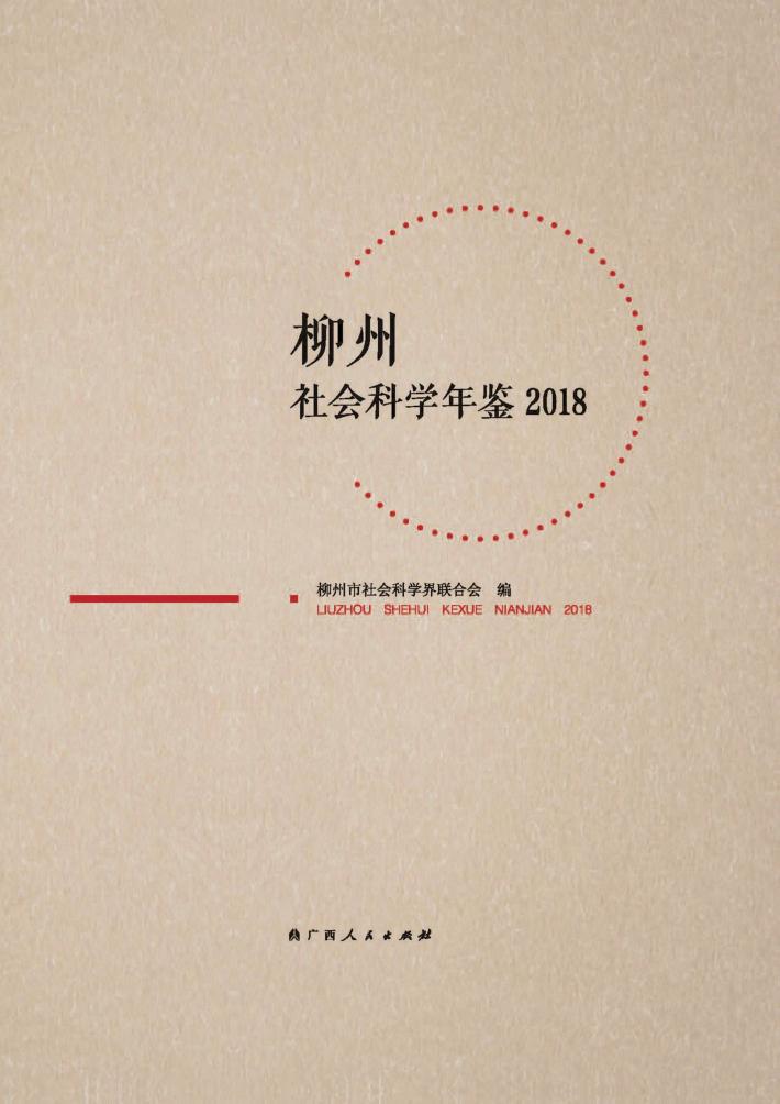 柳州社会科学年鉴 封面