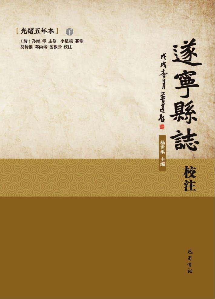 遂宁县志校注  光绪五年本  下 封面