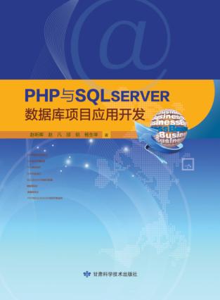 PHP与SQL server数据库项目应用开发 封面