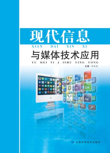现代信息与媒体技术应用 封面