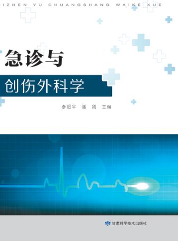 急诊与创伤外科学 封面