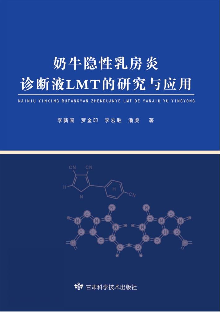 奶牛隐性乳房炎诊断液LMT的研究与应用 电子书封面