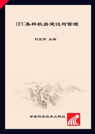 HPC集群机房建设与管理 封面