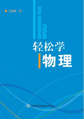 轻松学物理 封面