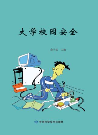 大学校园安全 封面