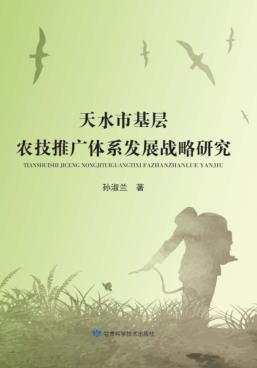 天水市基层农技推广体系发展战略研究 封面