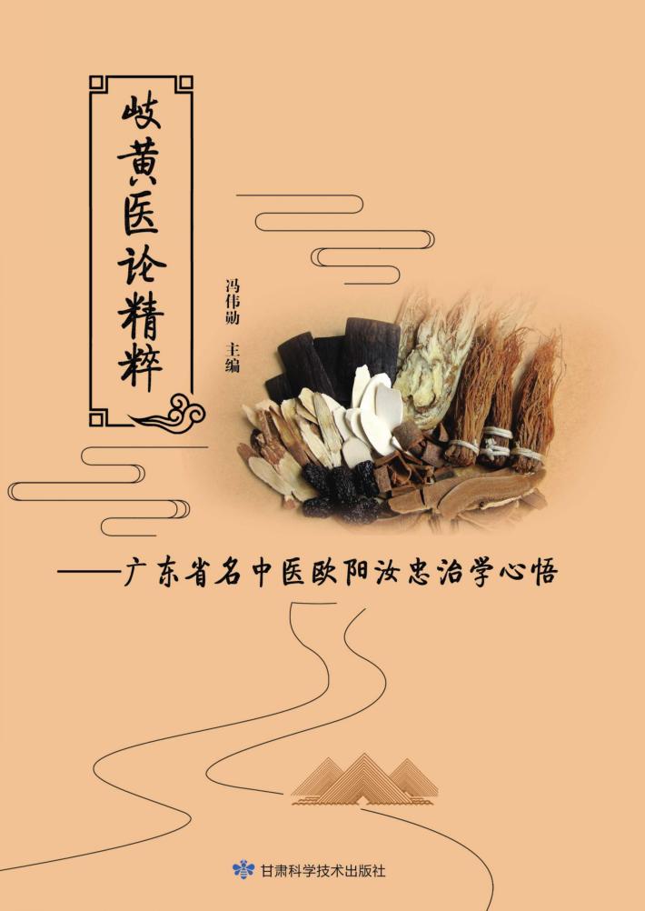 岐黄医论精粹 封面