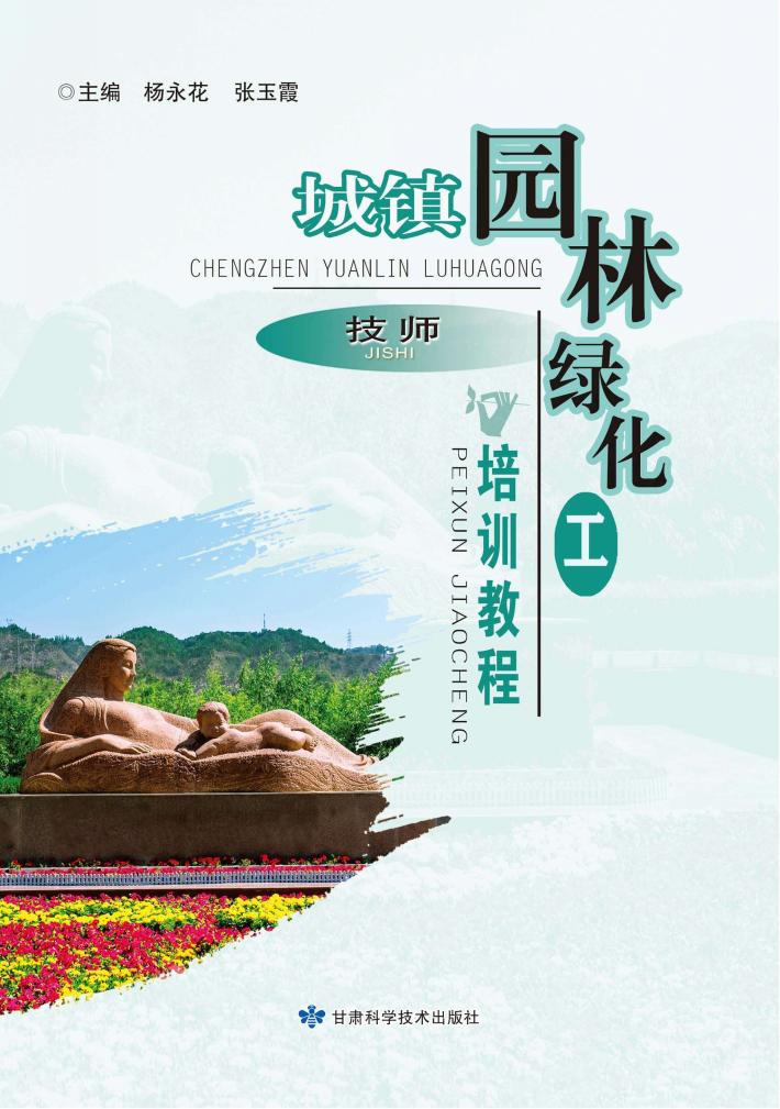 城镇园林绿化工培训教程(技师) 封面
