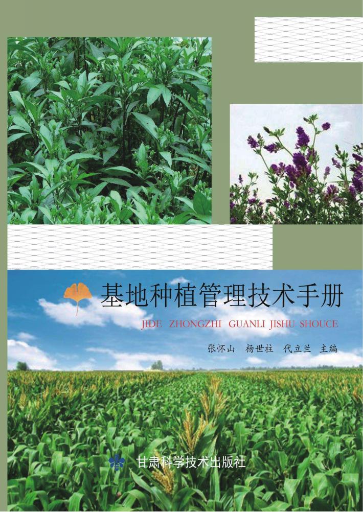基地种植管理技术手册 封面