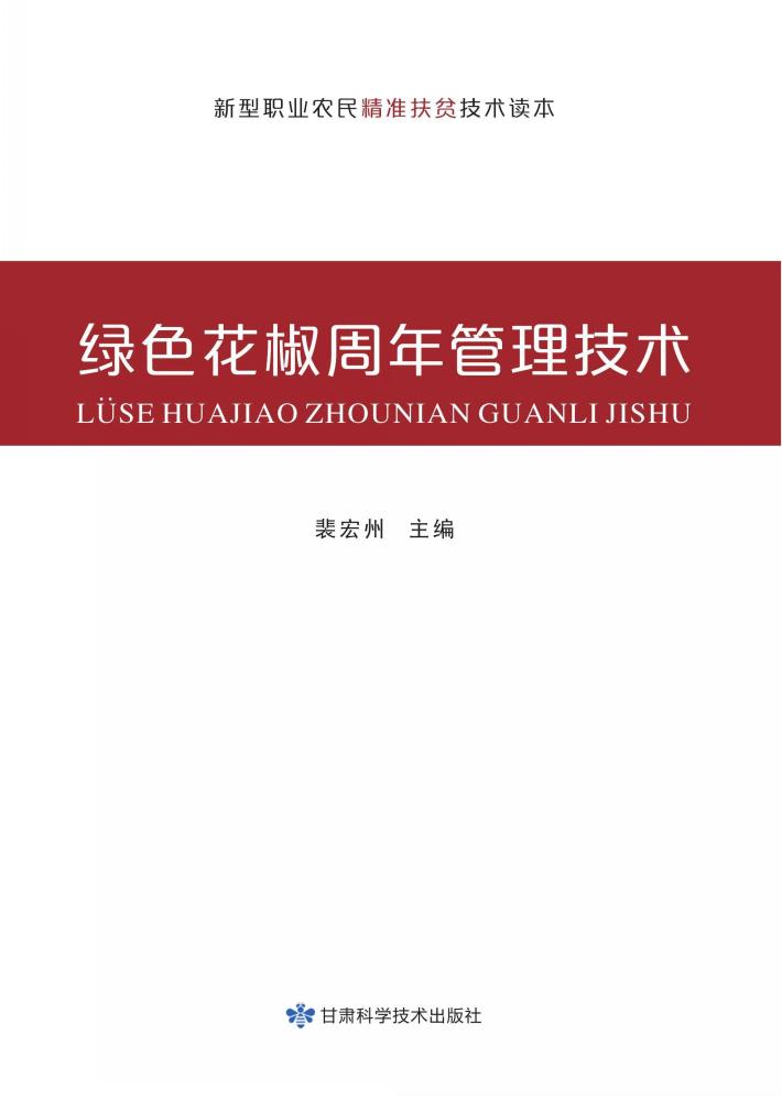 绿色花椒周年管理技术 封面