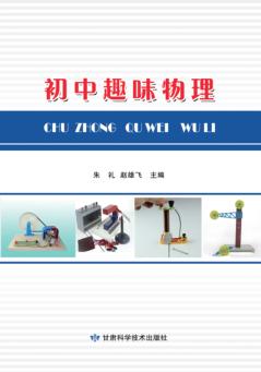 初中趣味物理 封面