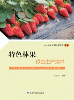 特色林果绿色生产技术 封面