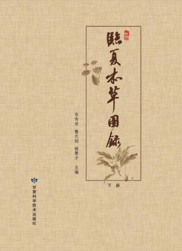 临夏本草图录 下 封面