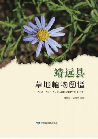 靖远县草地植物图谱 封面