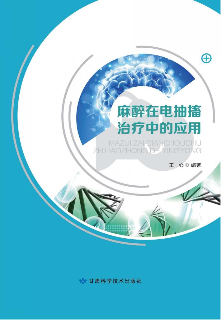 麻醉在电抽搐治疗中的应用 封面
