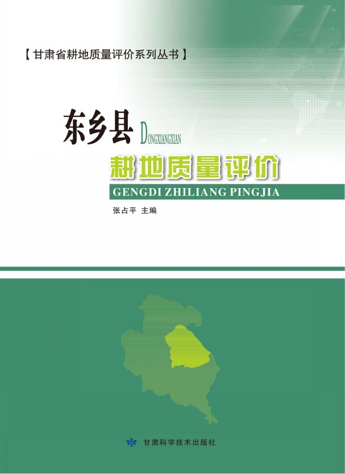 东乡县耕地质量评价 封面