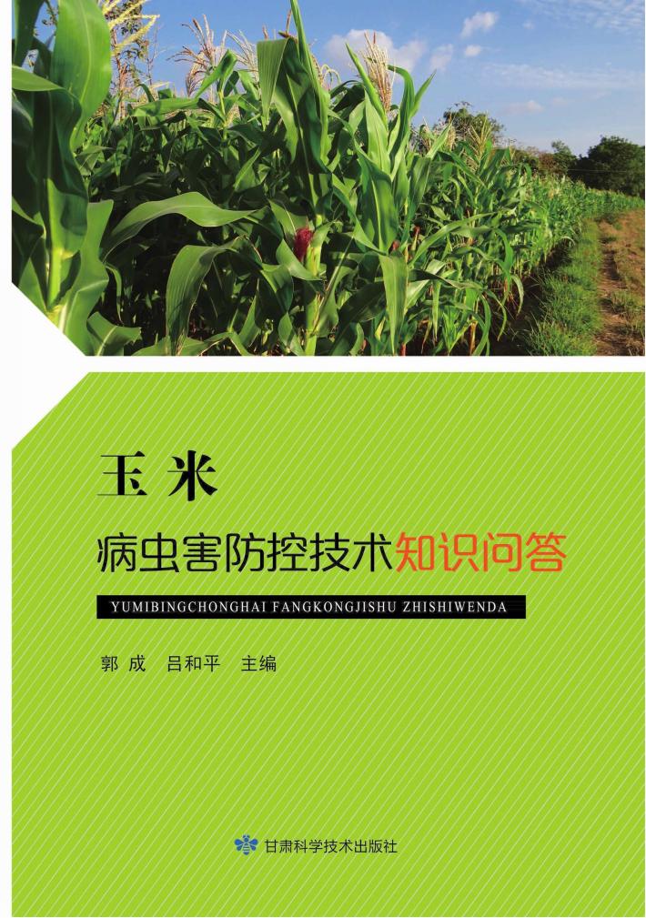玉米病虫害防控技术知识问答