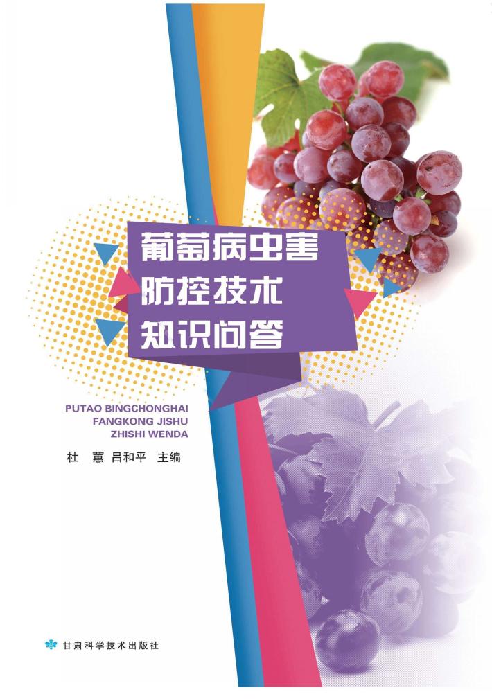 葡萄病虫害防控技术知识问答 封面