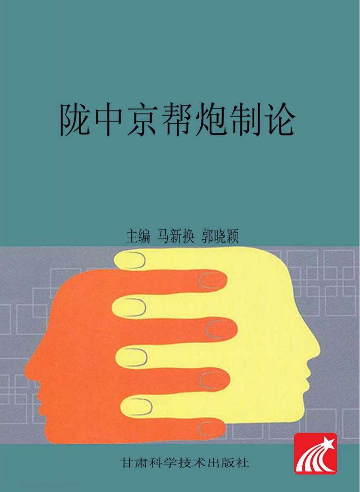 陇中京帮炮制论 封面