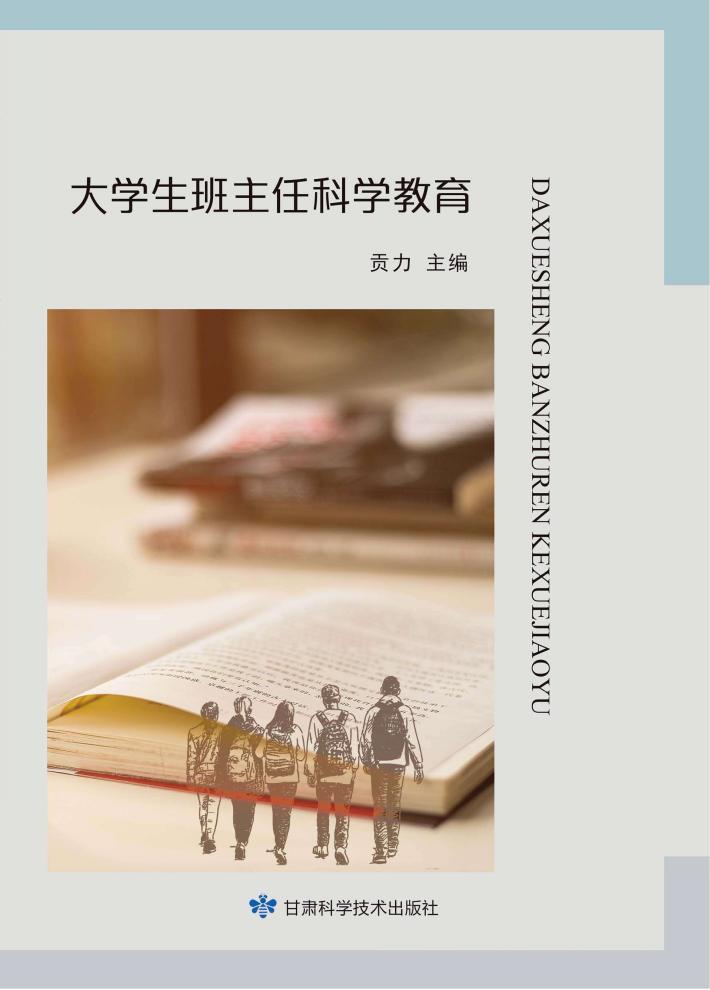 大学生班主任科学教育 封面