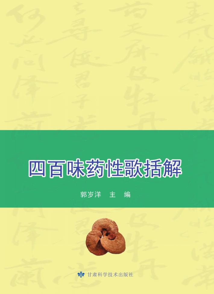 四百味药性歌括解 封面