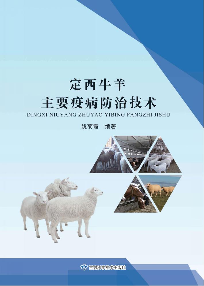 定西牛羊主要疫病防治技术 封面