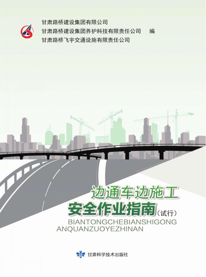 边通车边施工安全作业指南 封面